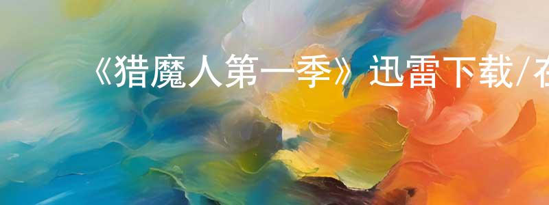 ﻿包德良发布﻿《猎魔人第一季》迅雷下载/在线观看-魔幻科幻-美剧天堂